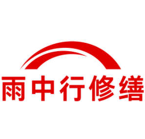 宋洛乡雨中行修缮工程有限公司