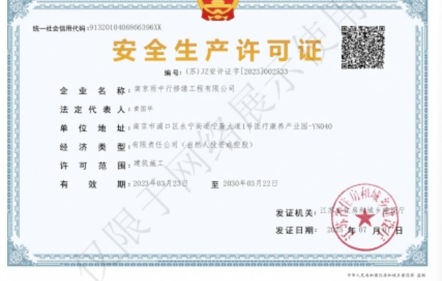 宋洛乡建筑企业安全生产许可证