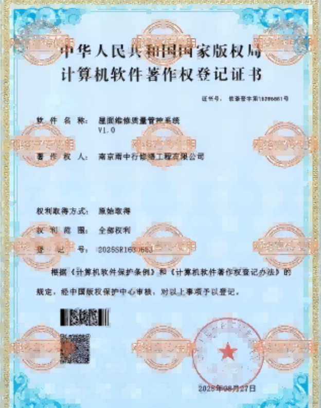 宋洛乡屋面维修管控系统证书