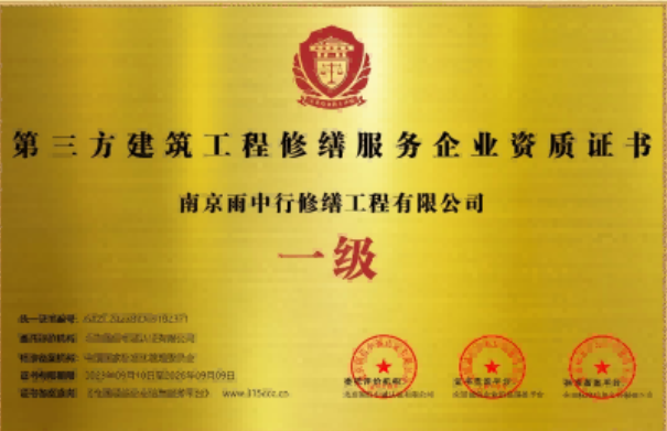 宋洛乡第三方建筑修缮服务企业资质证书